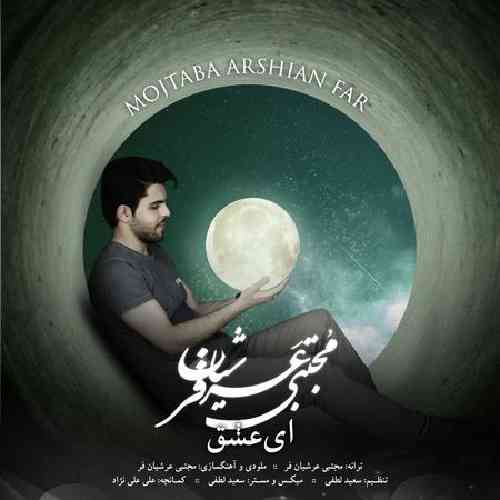 مجتبی عرشیان فر اب عشق